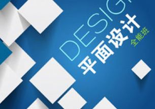 泉州平面广告设计实战培训班 掌握广告设计核心技能