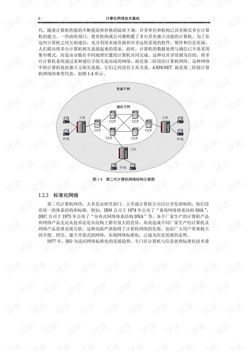 计算机网络技术 连接世界的基石