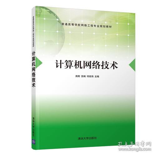 计算机网络技术 连接世界的数字脉络