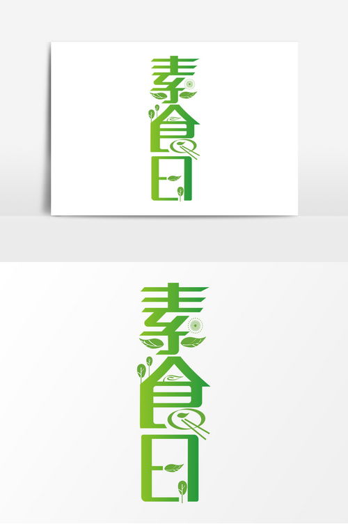 时尚创意素食日字体广告设计 海报与节日主题的完美融合